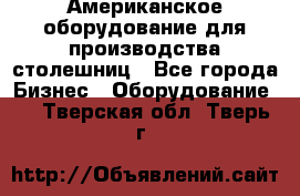 Американское оборудование для производства столешниц - Все города Бизнес » Оборудование   . Тверская обл.,Тверь г.